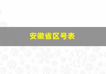 安徽省区号表