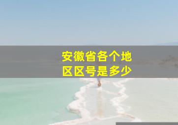 安徽省各个地区区号是多少