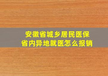 安徽省城乡居民医保省内异地就医怎么报销