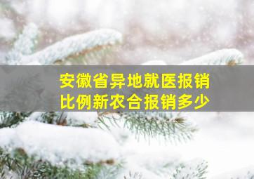 安徽省异地就医报销比例新农合报销多少