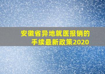 安徽省异地就医报销的手续最新政策2020