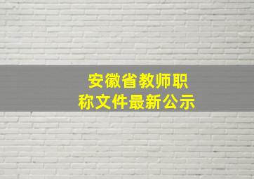 安徽省教师职称文件最新公示