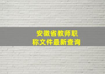 安徽省教师职称文件最新查询