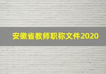 安徽省教师职称文件2020