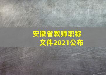 安徽省教师职称文件2021公布