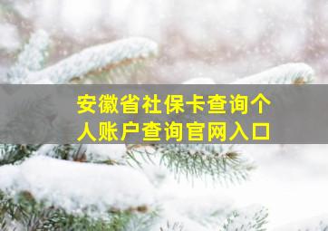 安徽省社保卡查询个人账户查询官网入口