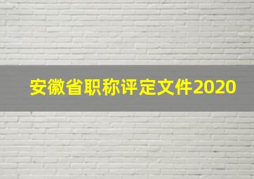 安徽省职称评定文件2020