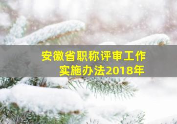 安徽省职称评审工作实施办法2018年