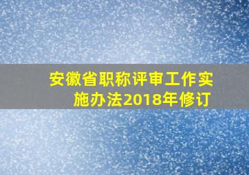 安徽省职称评审工作实施办法2018年修订