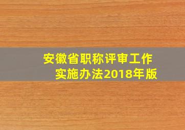 安徽省职称评审工作实施办法2018年版