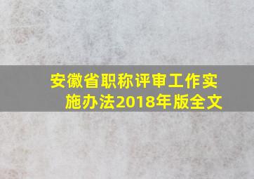 安徽省职称评审工作实施办法2018年版全文