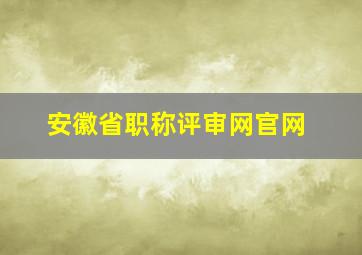 安徽省职称评审网官网