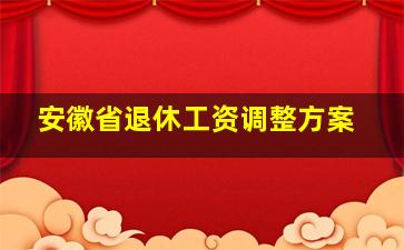 安徽省退休工资调整方案