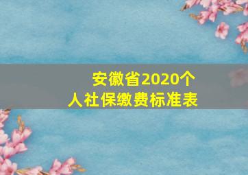 安徽省2020个人社保缴费标准表