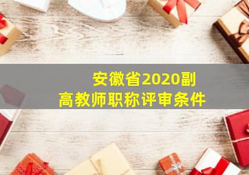 安徽省2020副高教师职称评审条件