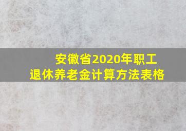 安徽省2020年职工退休养老金计算方法表格