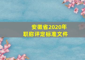 安徽省2020年职称评定标准文件