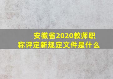 安徽省2020教师职称评定新规定文件是什么