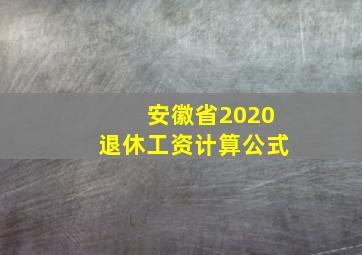 安徽省2020退休工资计算公式