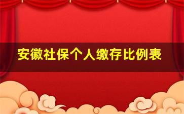 安徽社保个人缴存比例表