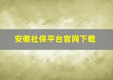 安徽社保平台官网下载