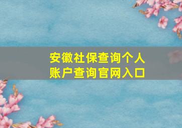 安徽社保查询个人账户查询官网入口