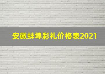 安徽蚌埠彩礼价格表2021