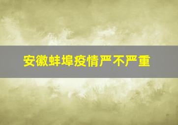 安徽蚌埠疫情严不严重