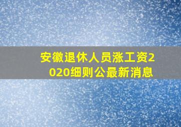 安徽退休人员涨工资2020细则公最新消息