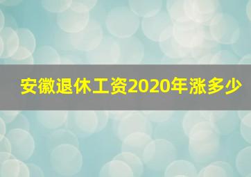 安徽退休工资2020年涨多少