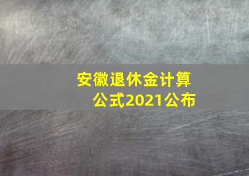 安徽退休金计算公式2021公布