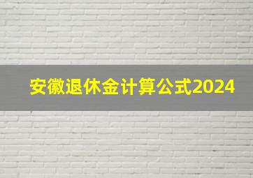 安徽退休金计算公式2024