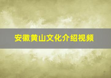 安徽黄山文化介绍视频