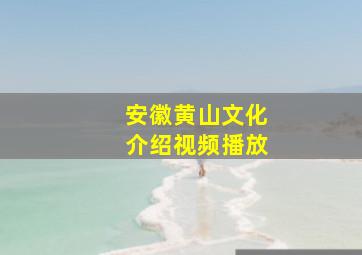 安徽黄山文化介绍视频播放