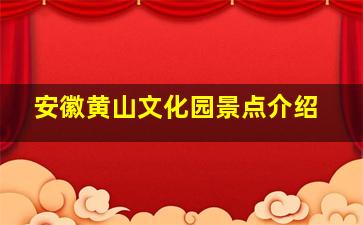 安徽黄山文化园景点介绍