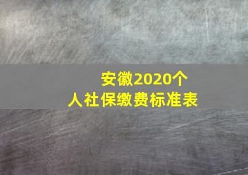 安徽2020个人社保缴费标准表