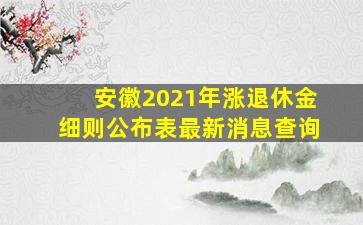 安徽2021年涨退休金细则公布表最新消息查询