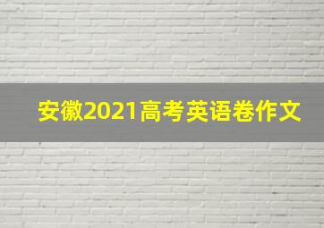 安徽2021高考英语卷作文