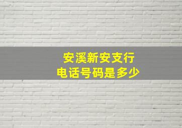 安溪新安支行电话号码是多少