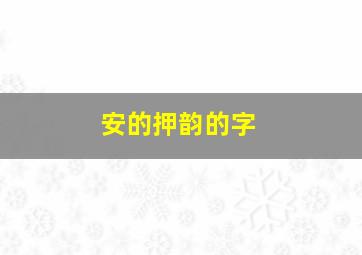 安的押韵的字