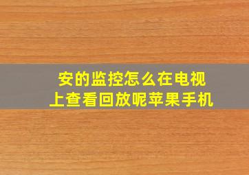 安的监控怎么在电视上查看回放呢苹果手机