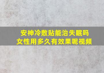 安神冷敷贴能治失眠吗女性用多久有效果呢视频