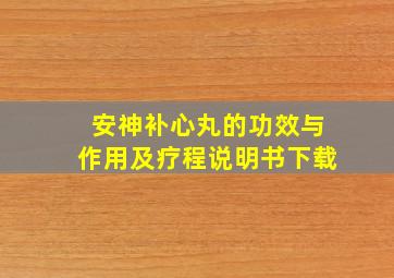 安神补心丸的功效与作用及疗程说明书下载