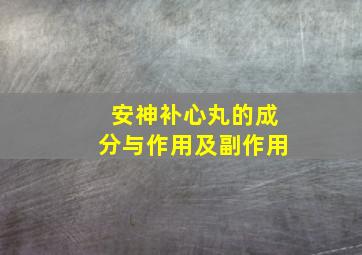 安神补心丸的成分与作用及副作用