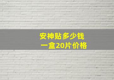 安神贴多少钱一盒20片价格