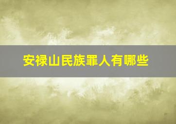 安禄山民族罪人有哪些