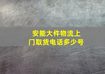 安能大件物流上门取货电话多少号