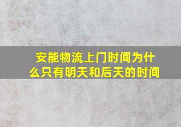 安能物流上门时间为什么只有明天和后天的时间