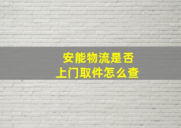 安能物流是否上门取件怎么查