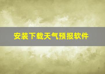 安装下载天气预报软件